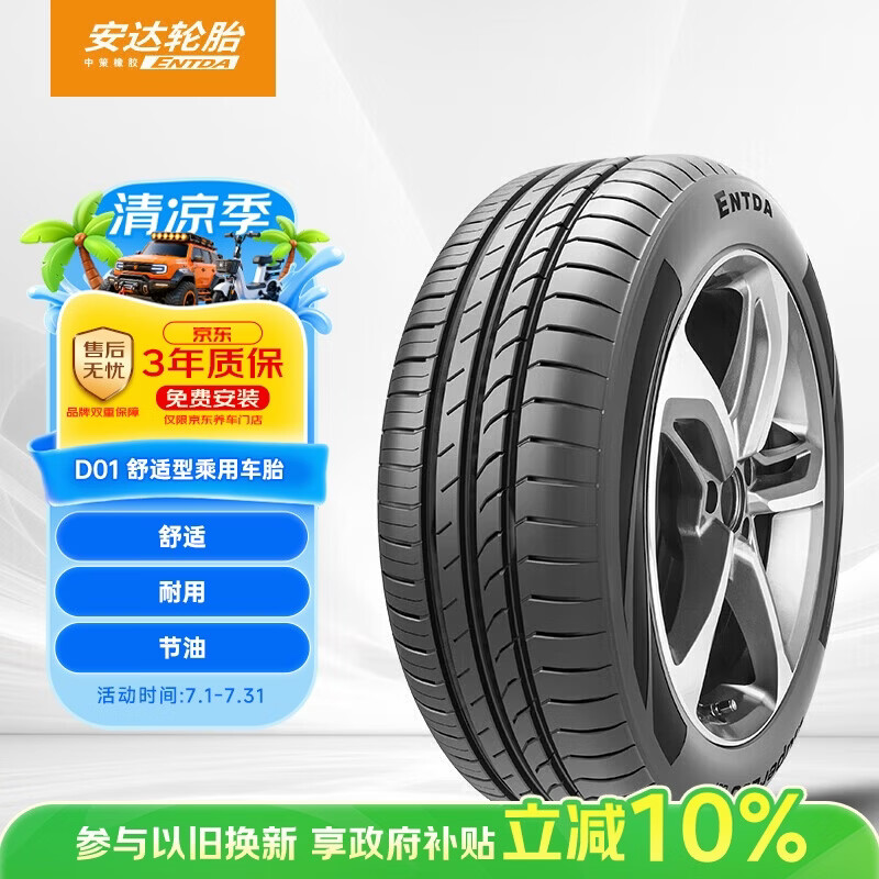 ENTDA安达轮胎汽车轮胎185/65R14 86H D01 96.3元 - 86线报 ENTDA安达轮胎汽车轮胎185/65R14 86H D01 96.3元 - 86线报