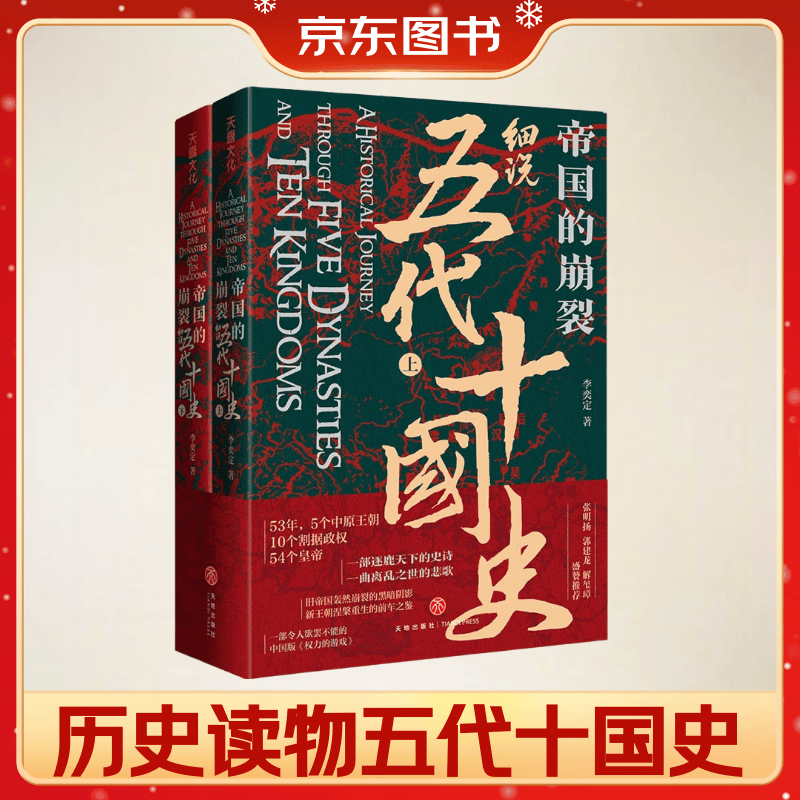 帝国的崩裂细说五代十国史套装共2册 27元 - 86线报