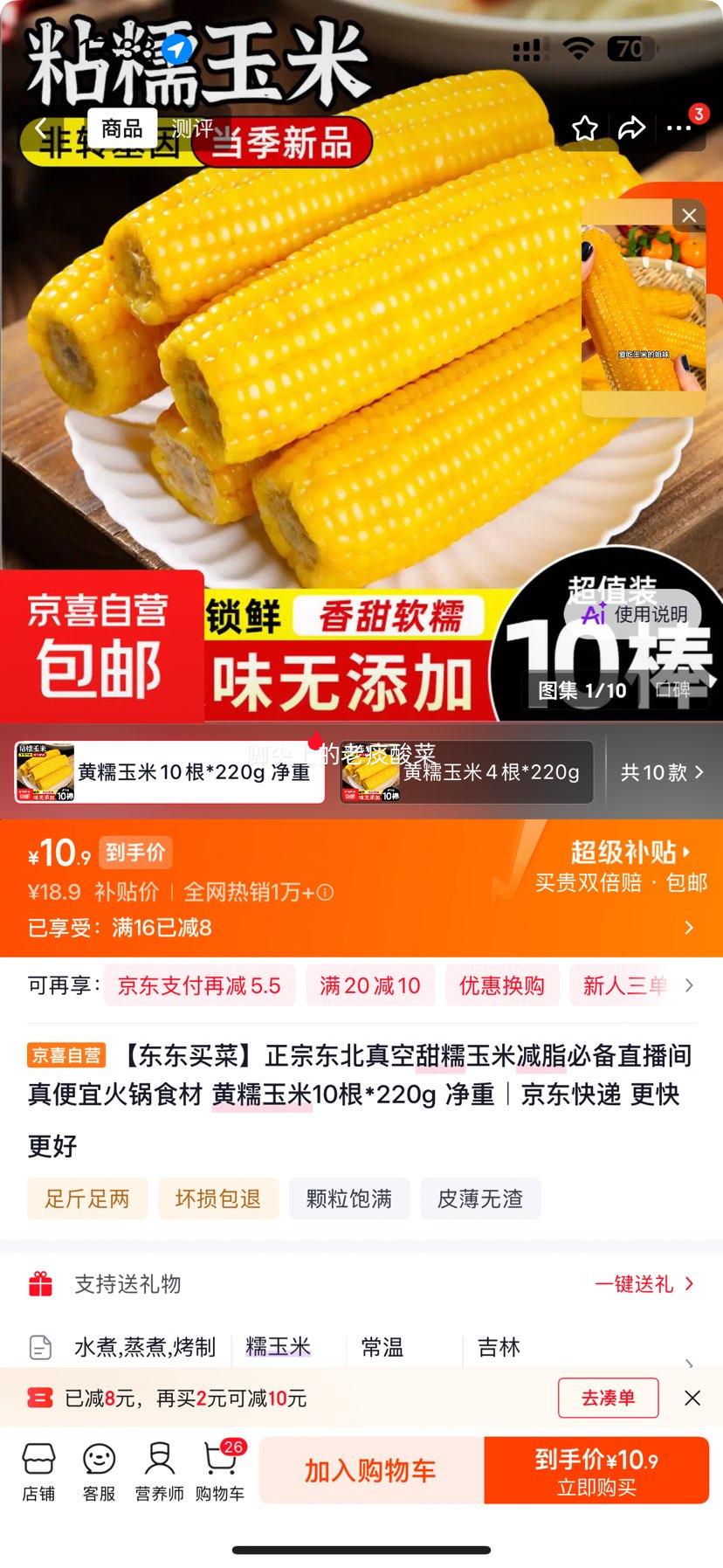 黄糯玉米真空甜糯玉米净重10根×220g 10.9元 - 86线报