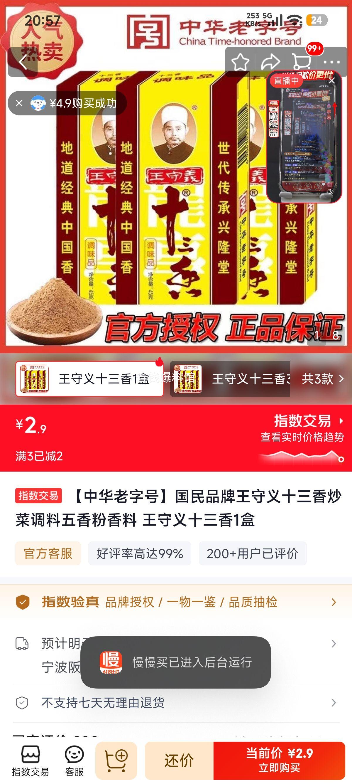 王守义十三香五香粉炒菜调料 2.9元 - 86线报