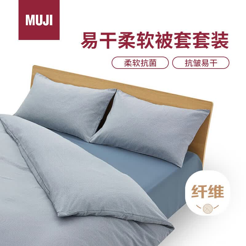無印良品MUJI易干柔软被套套装床上四件套藏青色格纹床单式/双人床用 228元 - 86线报 無印良品MUJI易干柔软被套套装床上四件套藏青色格纹床单式/双人床用 228元 - 86线报
