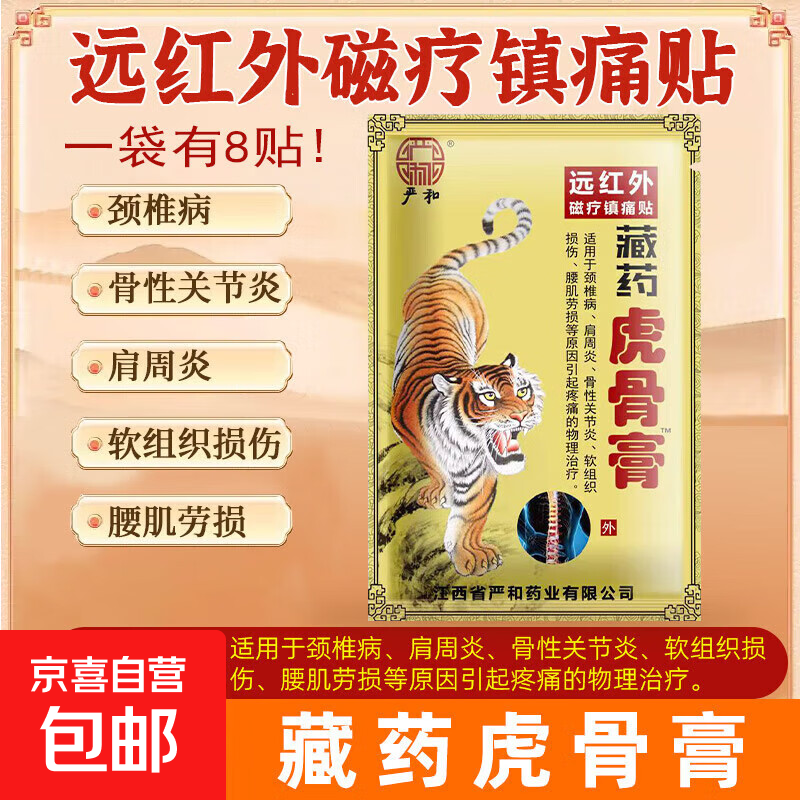 藏药虎骨膏壮骨膏1袋8贴 0.9元 - 86线报