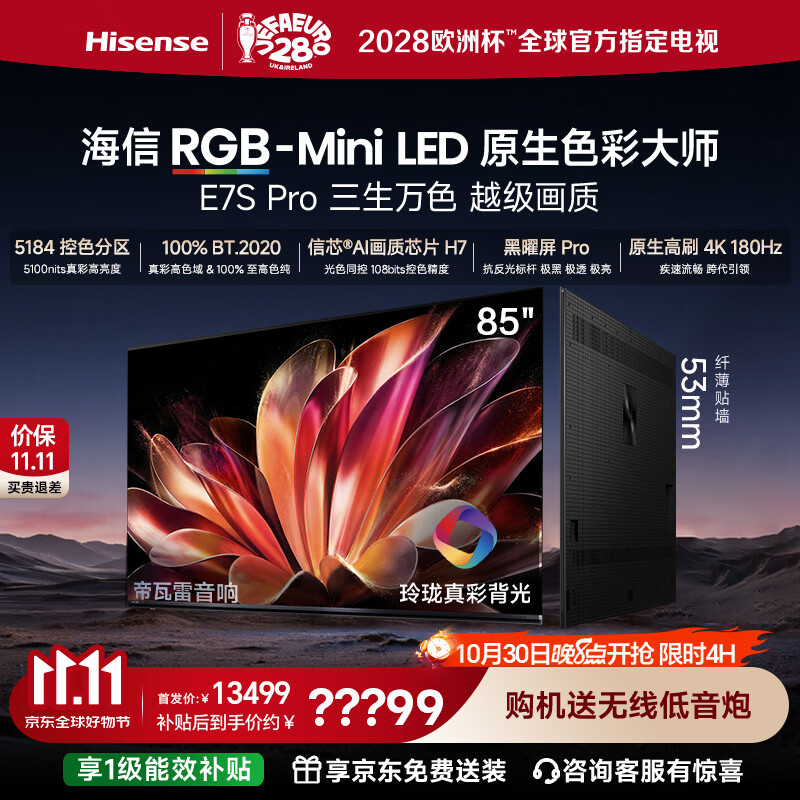 海信E7S 8363元 - 线报酷