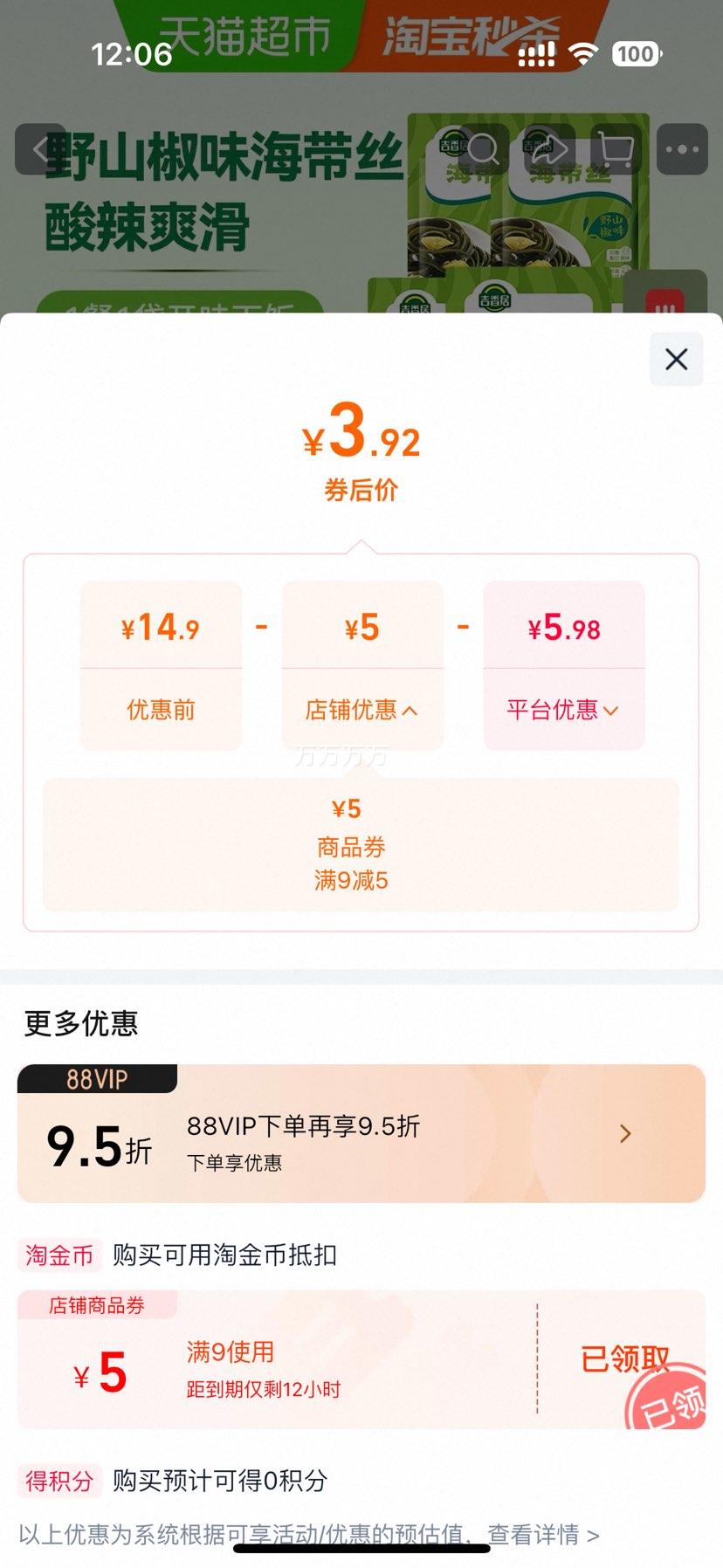吉香居野山椒味海带丝48g×5袋 3.92元 - 86线报