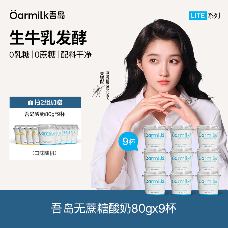 Oarmilk吾岛酸奶无蔗糖80g*9杯 29.5元 - 86线报 Oarmilk吾岛酸奶无蔗糖80g*9杯 29.5元 - 86线报