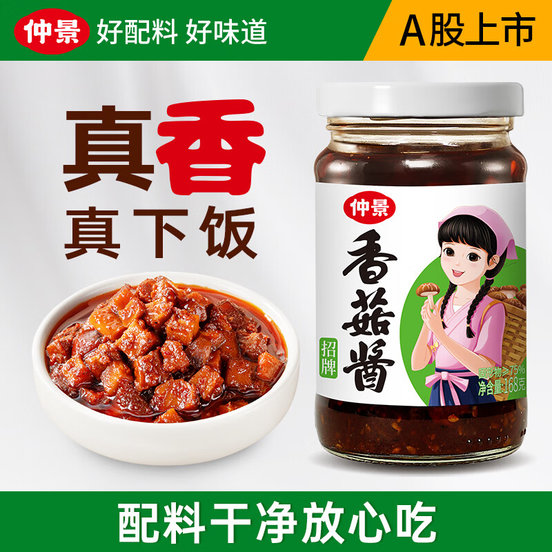 仲景招牌香菇酱168g玻璃瓶装 4.9元 - 86线报