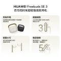 华为 FreeBuds SE 3 半入耳式真无线动圈蓝牙耳机 94.86元 图片 1