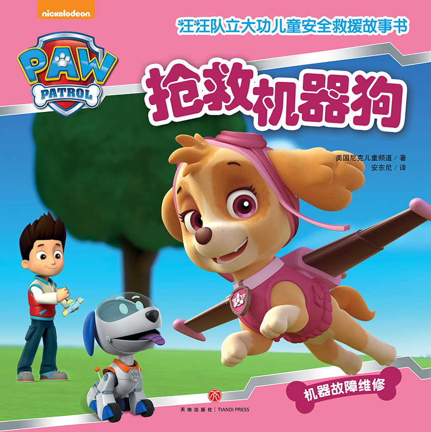 汪汪队立大功儿童安全救援故事书·抢救机器狗 4.48元 - 86线报