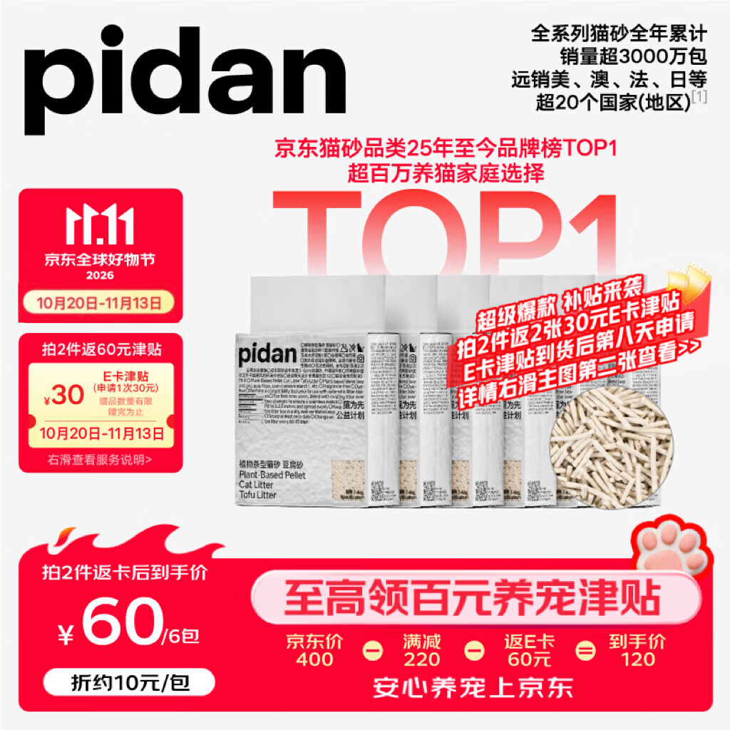 pidan豆腐猫砂2.4kg*6包 60元 - 线报酷