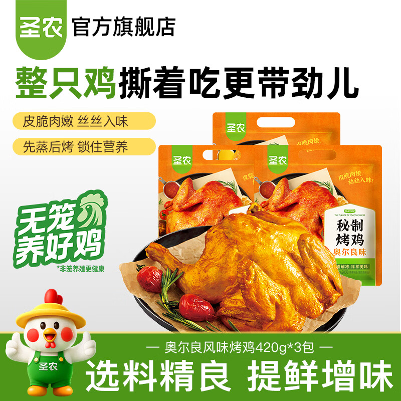 圣农 奥尔良风味烤鸡420g*3包 券后49.9元 满90减40元 89-20 - 86线报