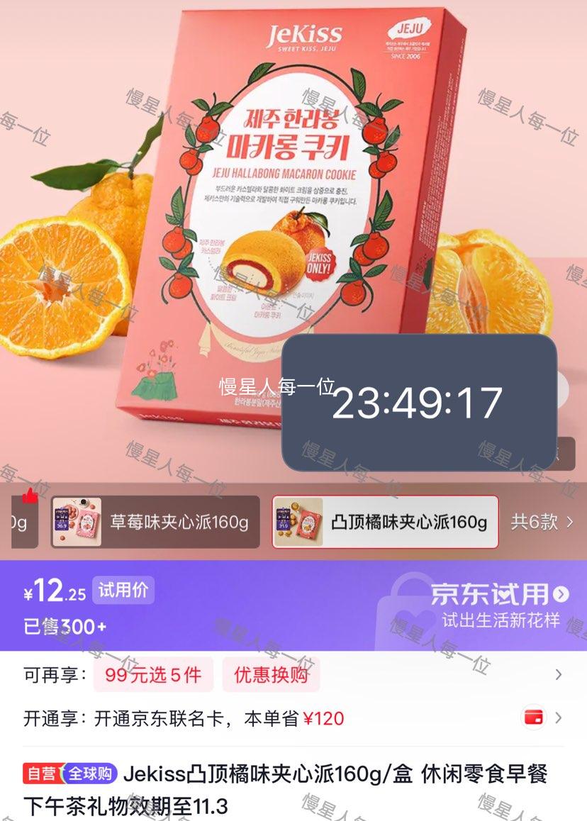 Jekiss凸顶橘味夹心派160g/盒 12.25元 - 86线报