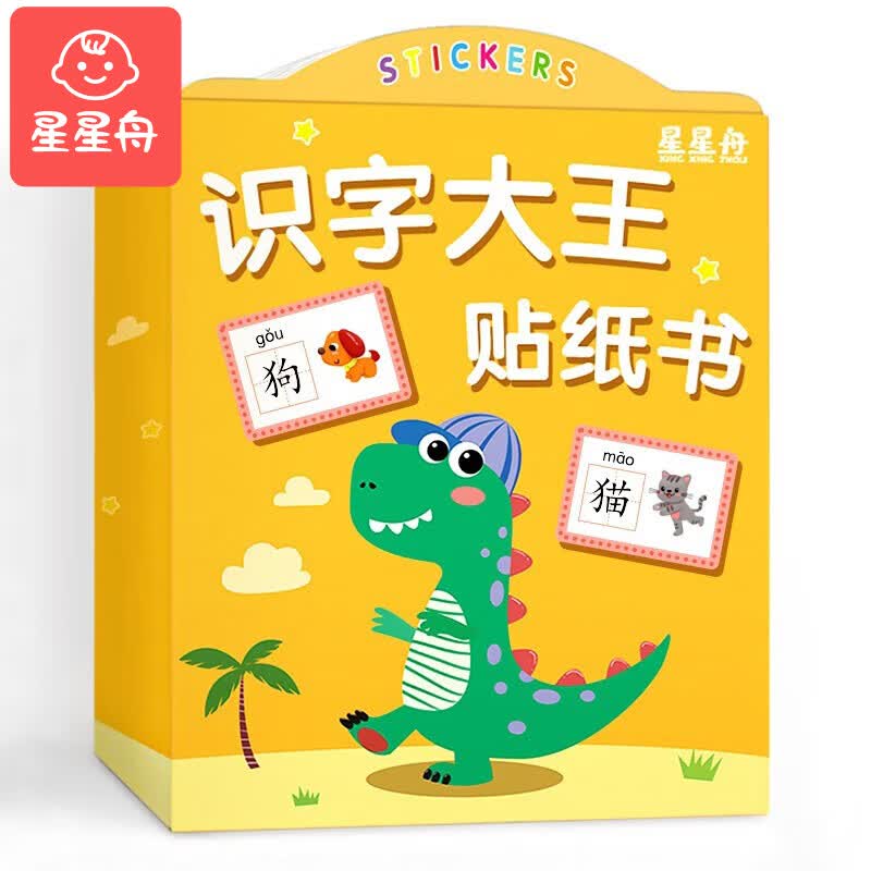 星星舟识字大王贴纸书儿童早教益智玩具共8本 7.44元 - 86线报 星星舟识字大王贴纸书儿童早教益智玩具共8本 7.44元 - 86线报