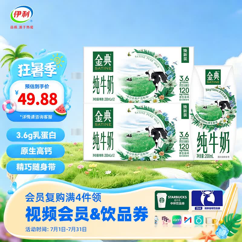 金典伊利金典纯牛奶200ml*12盒*2箱 49.88元 - 86线报