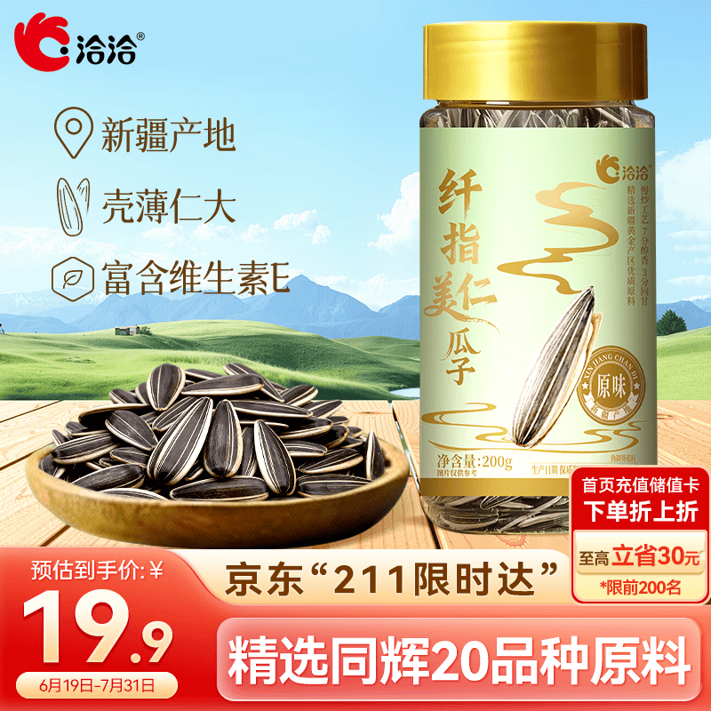 洽洽原味葵花籽200g 8.31元 - 86线报 洽洽原味葵花籽200g 8.31元 - 86线报