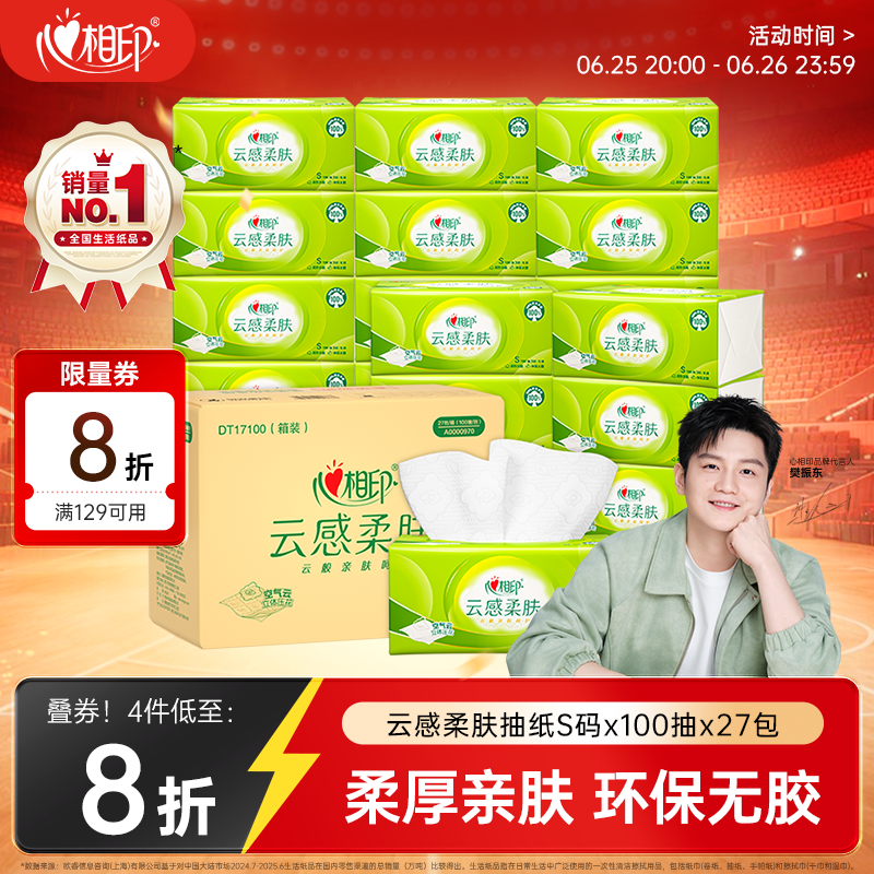 心相印云感柔肤系列抽纸3层100抽27包(家庭量贩装) 27.96元 - 86线报