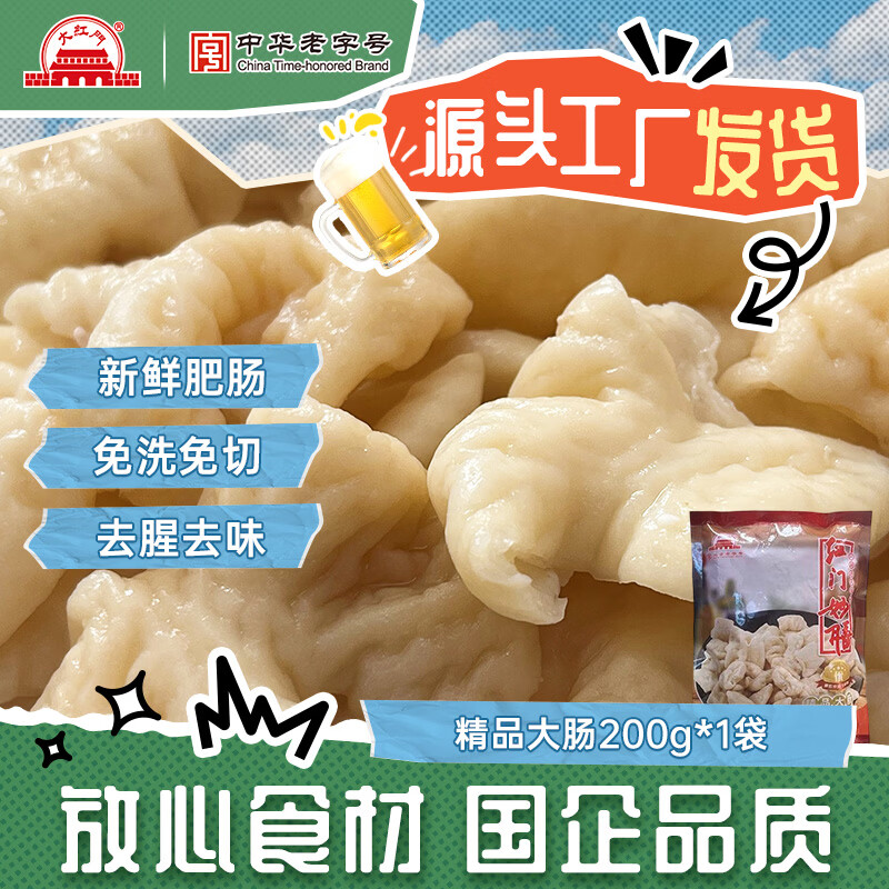 大红门 精品大肠 200g 9.9元 87-48 - 86线报