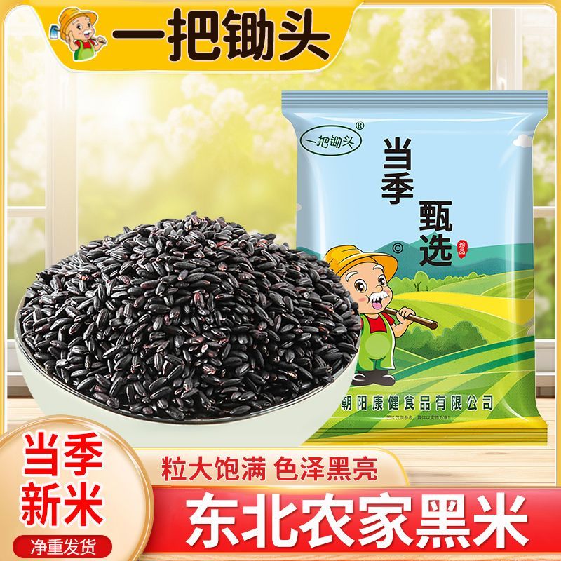 一把锄头500g黑米东北农家无染色黑香米甜品五谷杂粮5斤早餐批发 9.46元 - 清风线报