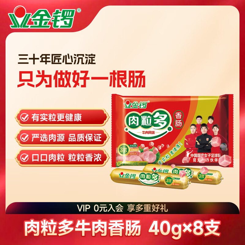 金锣肉粒多牛肉香肠40g*8支 17.9元 - 线报酷