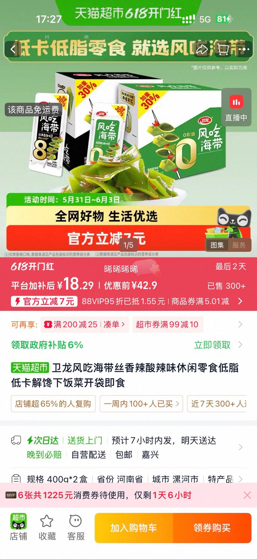 卫龙风吃海带香辣酸辣味400g*2盒 19.24元 - 86线报