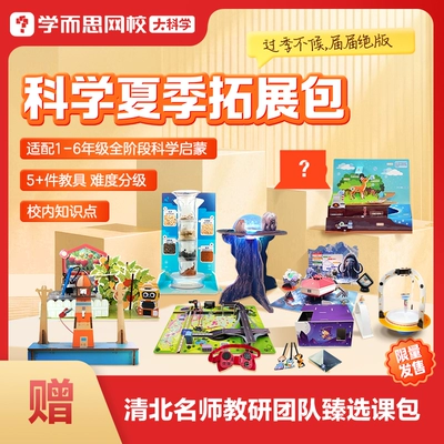 学而思网校大科学探索拓展包实验教具福袋Level3 2-15岁 14.71元 - 折送网 学而思网校大科学探索拓展包实验教具福袋Level3 2-15岁 14.71元 - 折送网