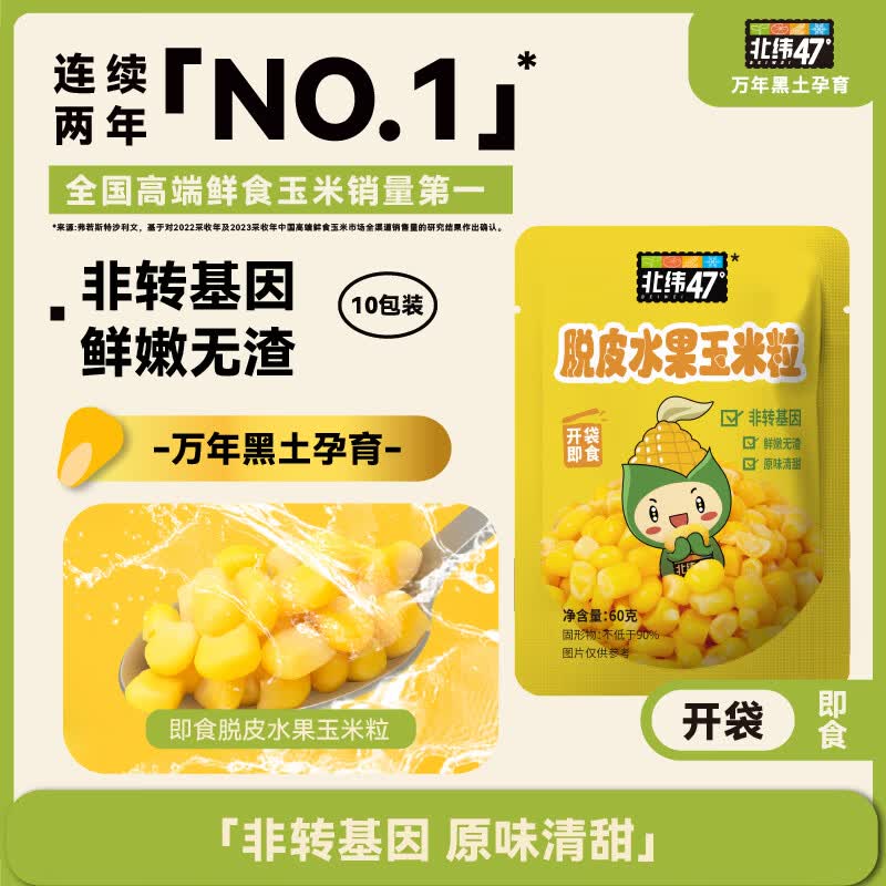 北纬47°北纬47度即食水果脱皮玉米粒60g*10袋 31.9元 - 86线报