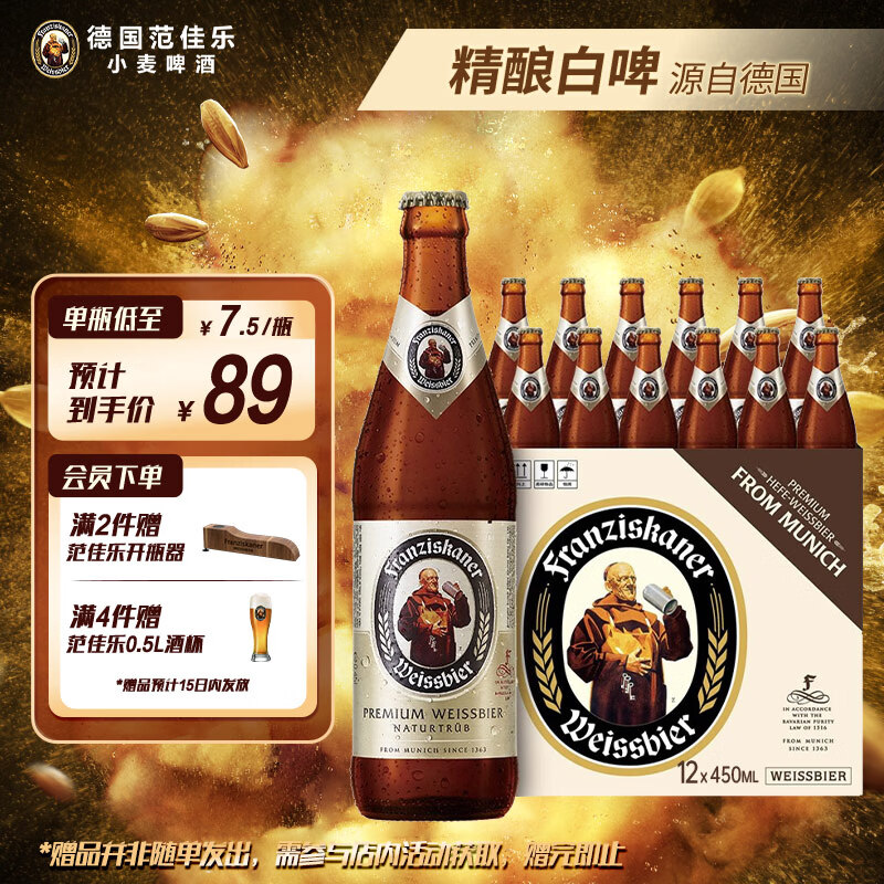 范佳乐原教士啤酒小麦白啤酒450ml×12瓶整箱装 63.2元 - 86线报