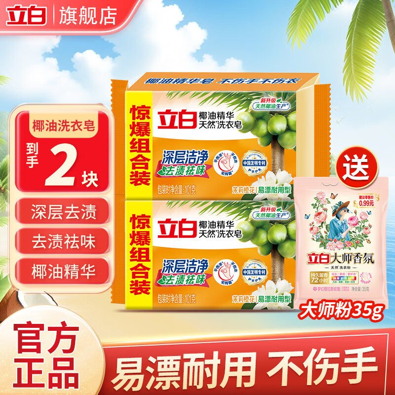 立白洗衣皂共237g 2块+洗衣粉35g*1 3.92元 - 86线报
