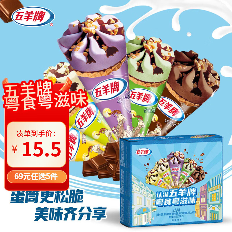 五羊牌国产混合口味脆皮甜筒冰淇淋73g*5支 9.95元 - 美泡泡