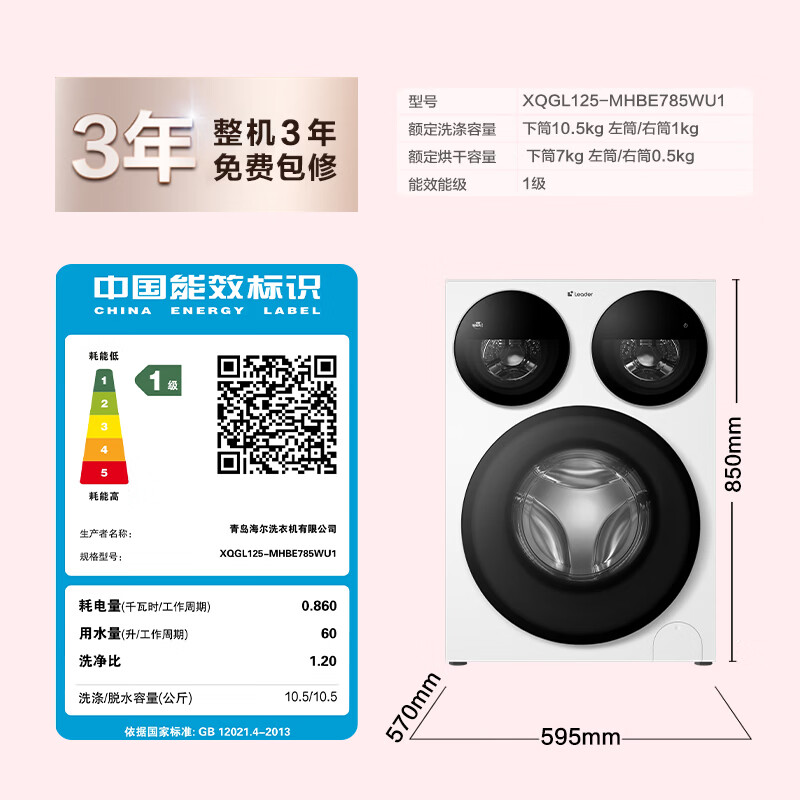 Leader 海尔懒人系列 XQGL125-MBE785WU1 三筒洗烘一体机 - 86线报