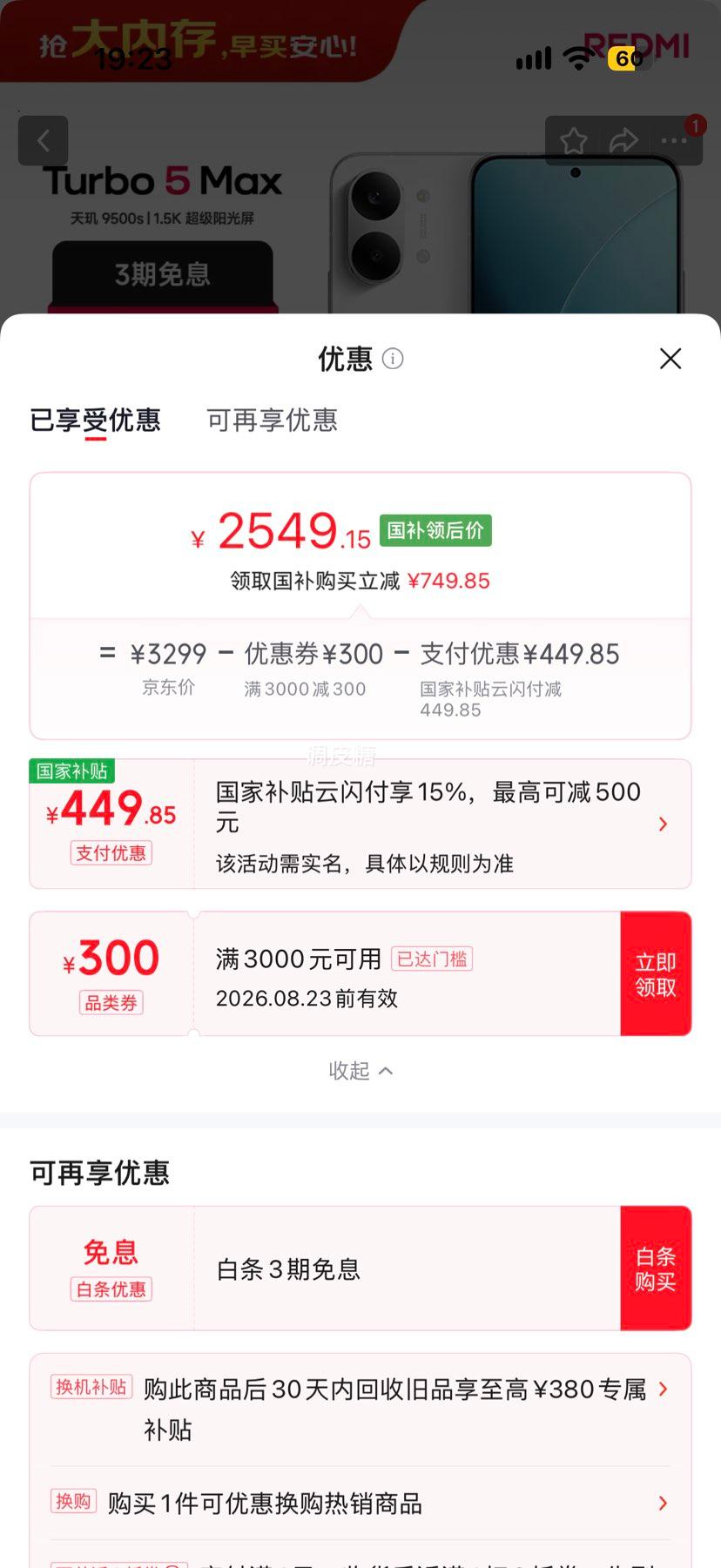 红米REDMI Turbo 5Max手机祥云白12+512G 2549.15元 - 86线报