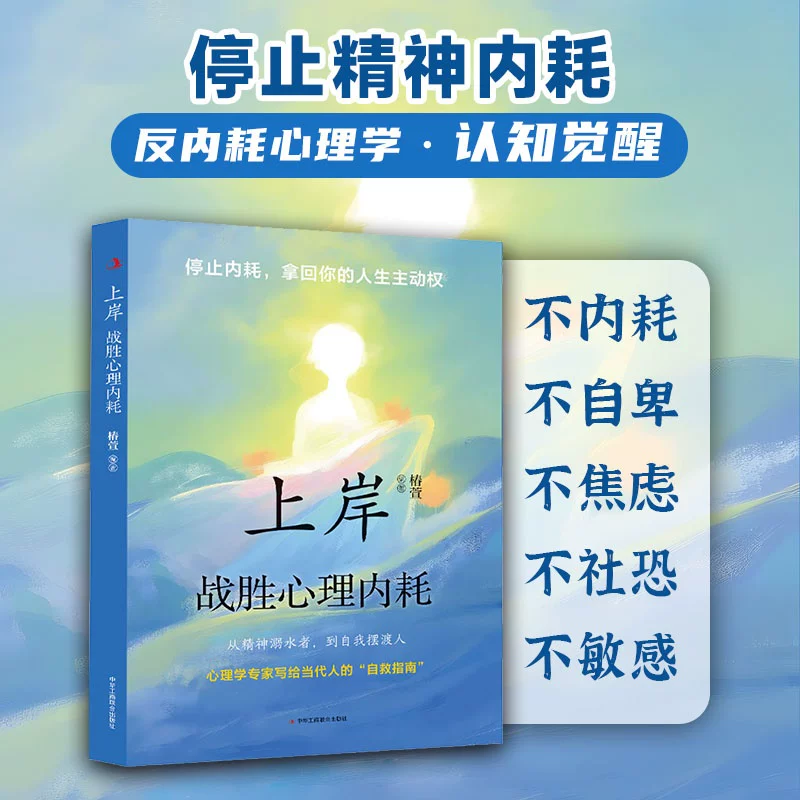 当当网上岸书籍战胜心理内耗战胜自我告别焦虑内耗抗压手册摆脱自卑 8.5元 - 线报酷