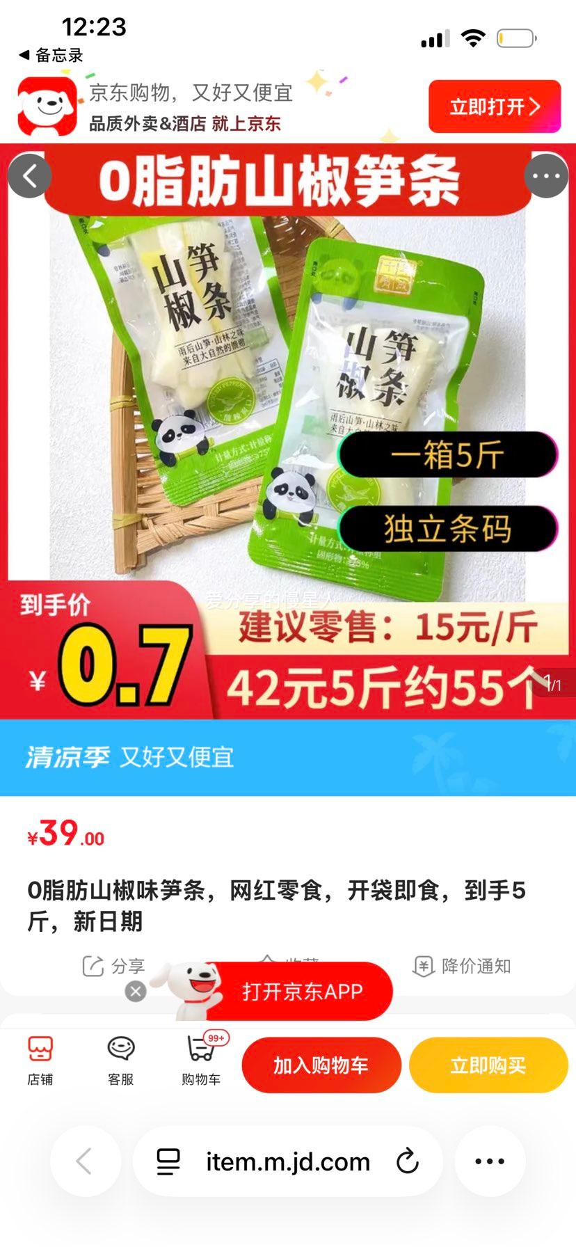 0脂肪山椒味笋条网红零食开袋即食5斤 39元 - 86线报