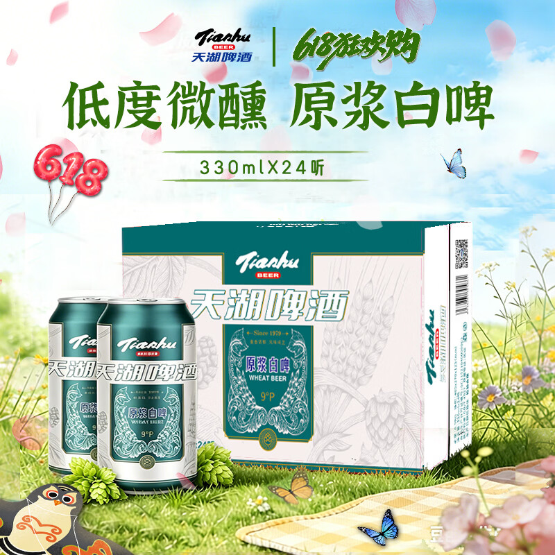 天湖啤酒原浆白啤330ml*24听 49.9元 - 86线报