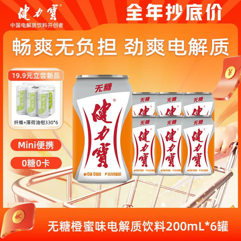 健力宝0糖0脂0卡橙蜜味碳酸饮料200mL×6罐 9.9元 - 86线报