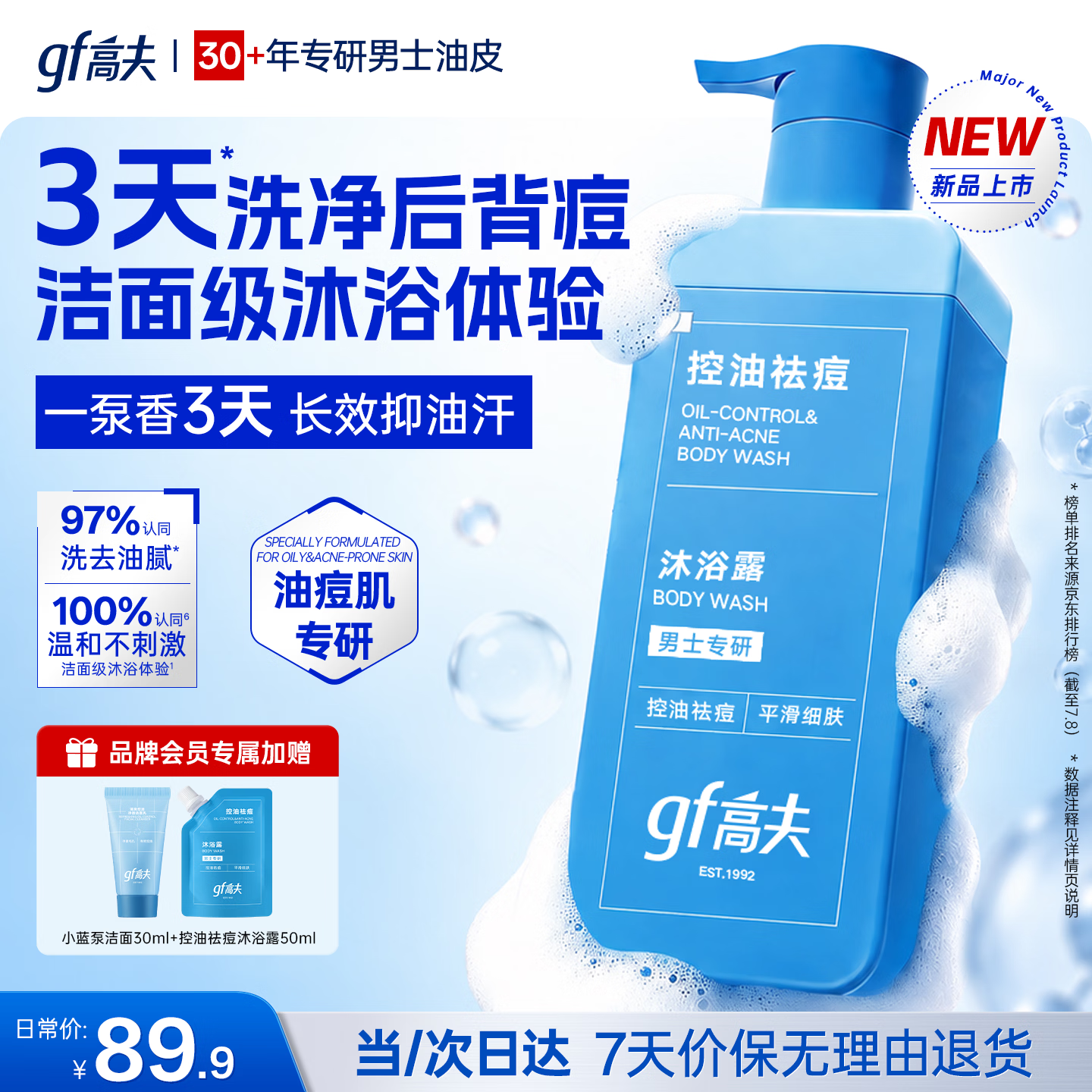 高夫祛痘沐浴露400ml+赠洁面30ml+祛痘沐浴露50ml+海飞丝洗发水45g 52.62元 - 折送网