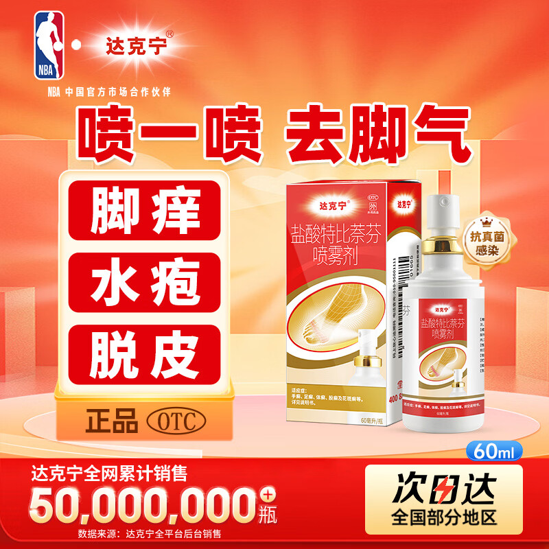 达克宁盐酸特比萘芬喷雾剂60ml otc 24.9元 - 86线报