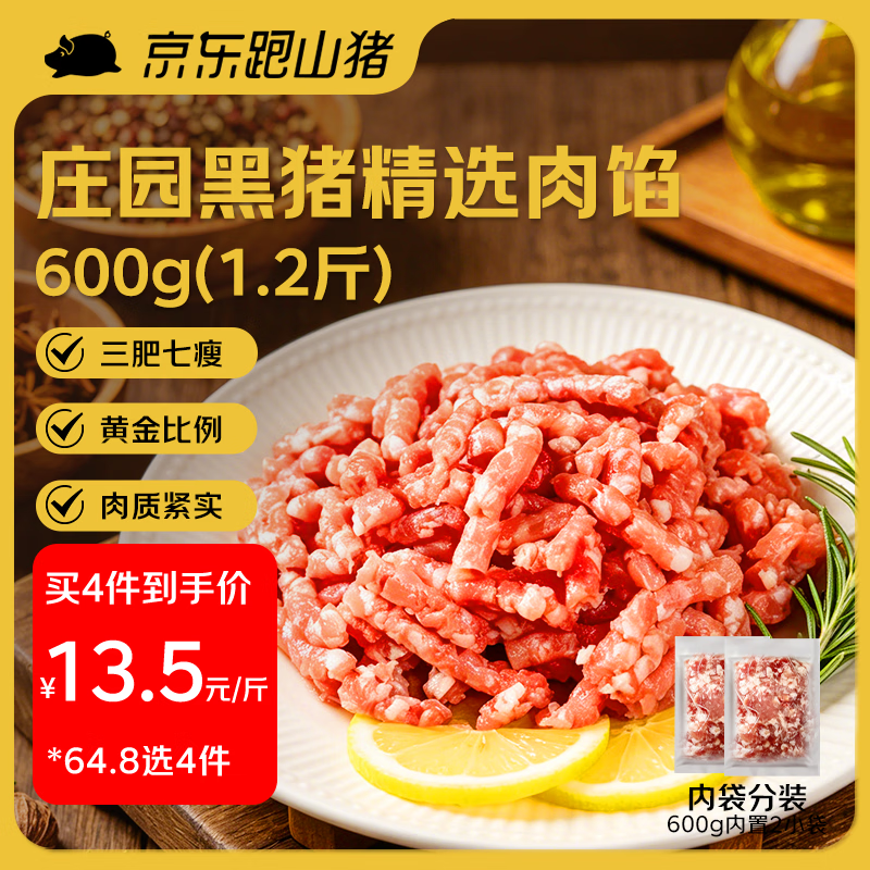 京东跑山猪黑猪肉馅600g 16.2元 - 86线报