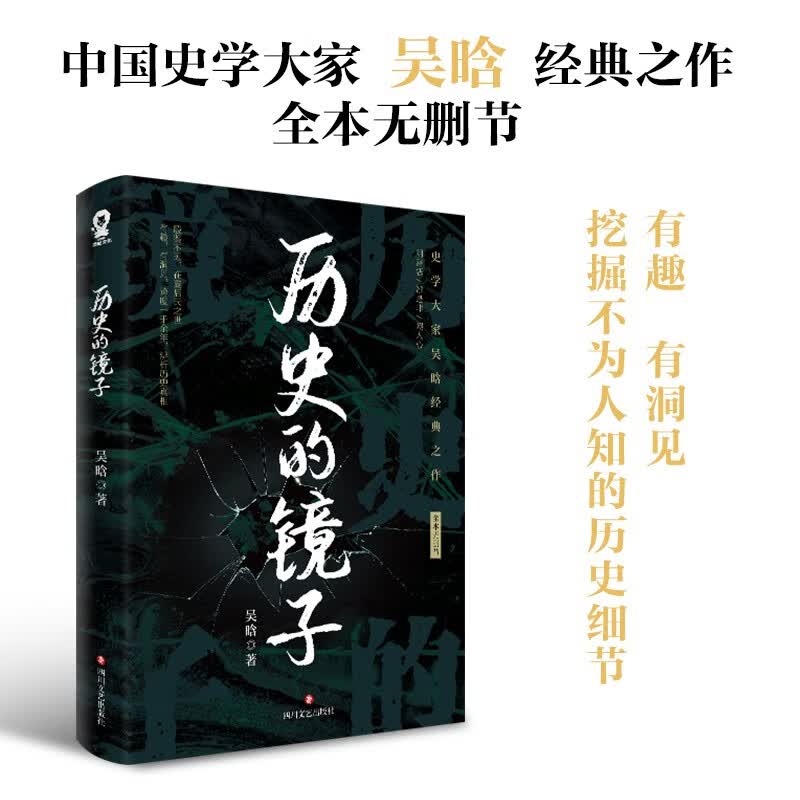 历史的镜子中国史学大家吴晗经典作品畅销中国通史历史知识百科书籍万历十五年历史的温度 1.99元 - 86线报