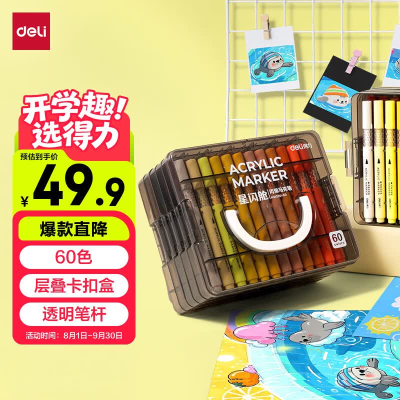得力学生层叠盒装星闪舱圆杆丙烯马克笔60色HM374 24.95元 - 线报酷