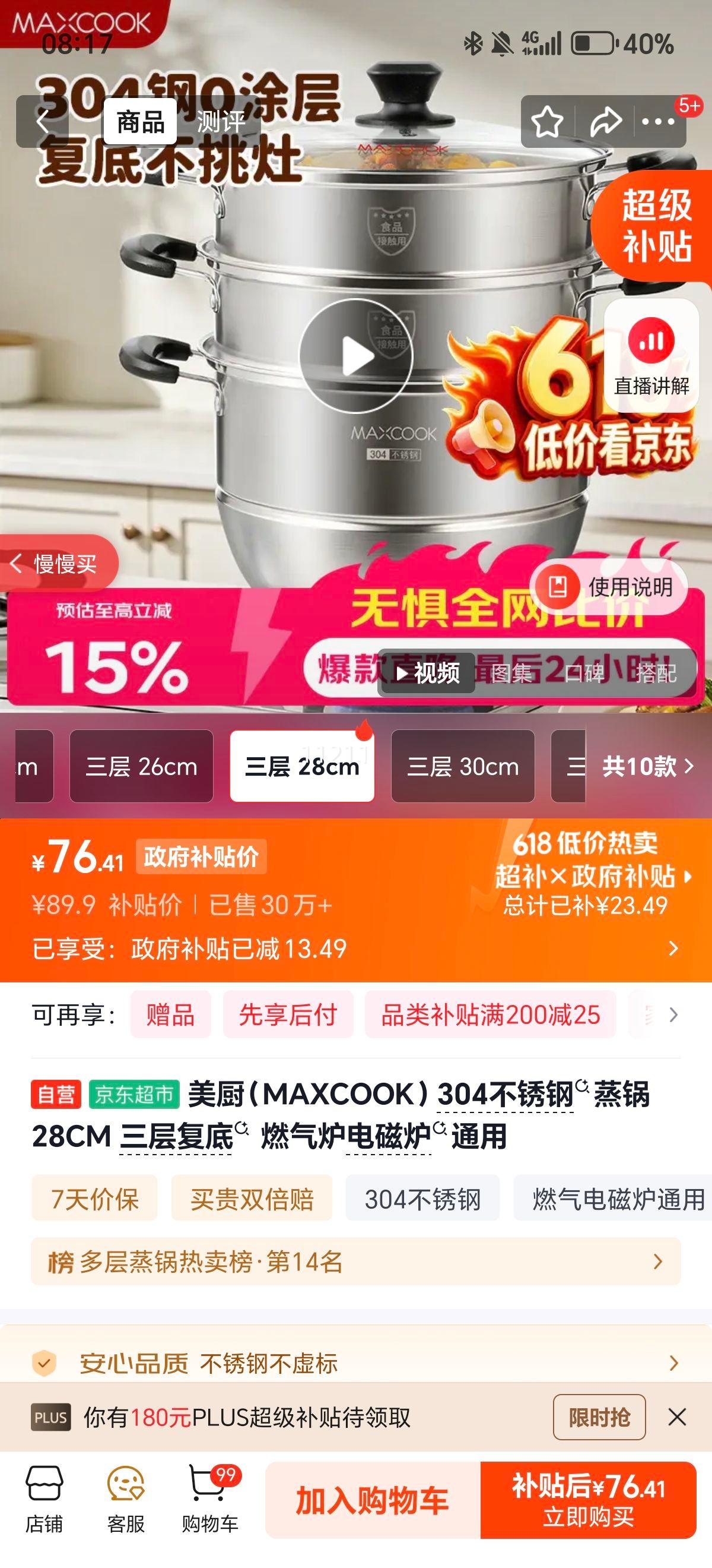 美厨304不锈钢蒸锅28CM三层复底 76.41元 - 86线报