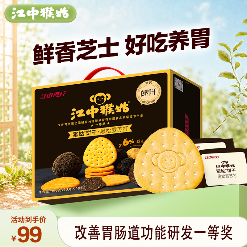 江中猴姑原味苏打饼干养胃猴头菇碱性咸味零食胃反酸0添加蔗糖黑胡椒苏打960g 39.65元 - 86线报 江中猴姑原味苏打饼干养胃猴头菇碱性咸味零食胃反酸0添加蔗糖黑胡椒苏打960g 39.65元 - 86线报