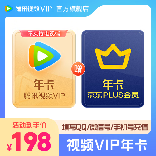 腾讯视频VIP年卡+京东PLUS会员年卡 198元 - 86线报