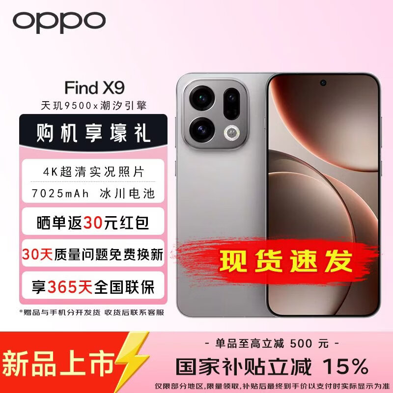 OPPO Find X9 5G手机 12GB+256GB 绒光钛 3569元 - 86线报 OPPO Find X9 5G手机 12GB+256GB 绒光钛 3569元 - 86线报
