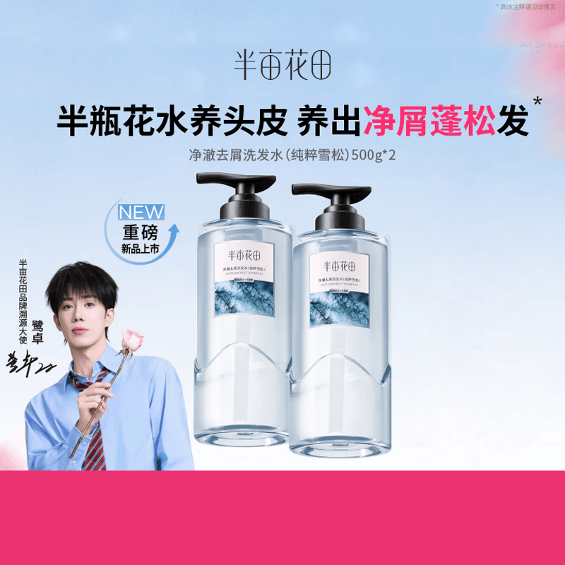 半亩花田净澈去屑洗发水纯粹雪松控油蓬松止痒500g*2 34.9元 - 线报酷