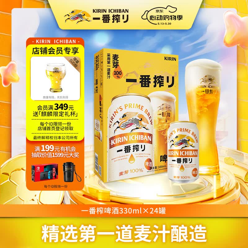 麒麟一番榨黄啤酒330ml*24罐整箱 69.83元 - 线报酷