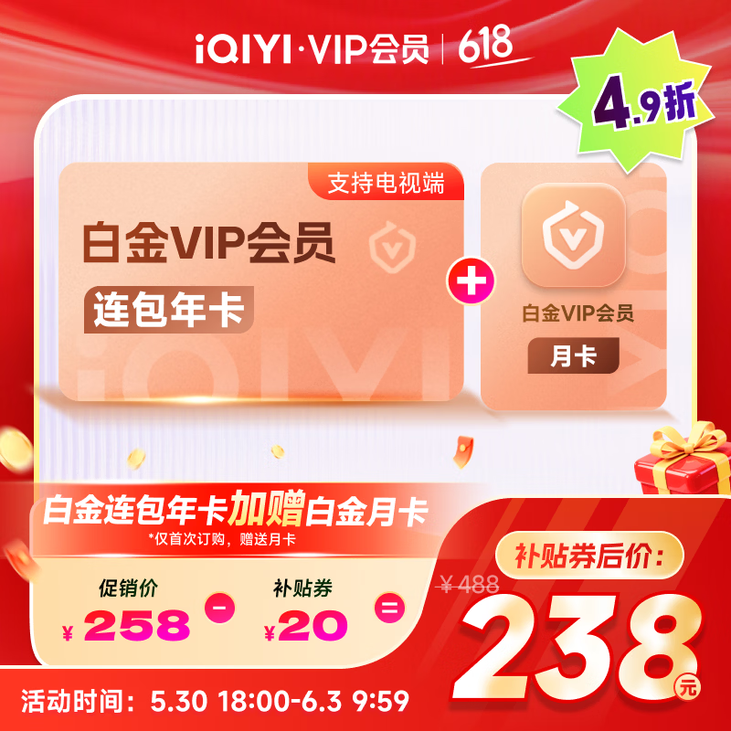 爱奇艺白金会员13个月支持电视端 238元 - 86线报