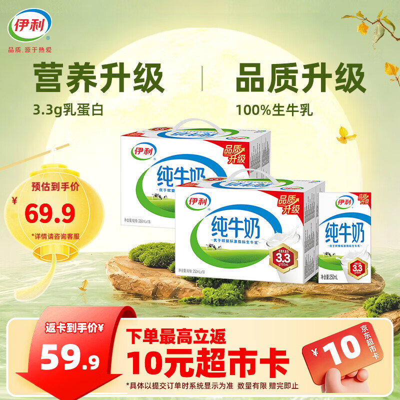 伊利 纯牛奶 250ml*18盒/箱*2箱 59.9元 - 86线报
