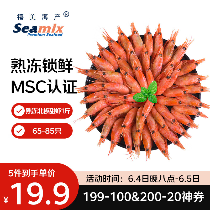 Seamix北极甜虾65-85只500g需买5件 19.9元 - 86线报