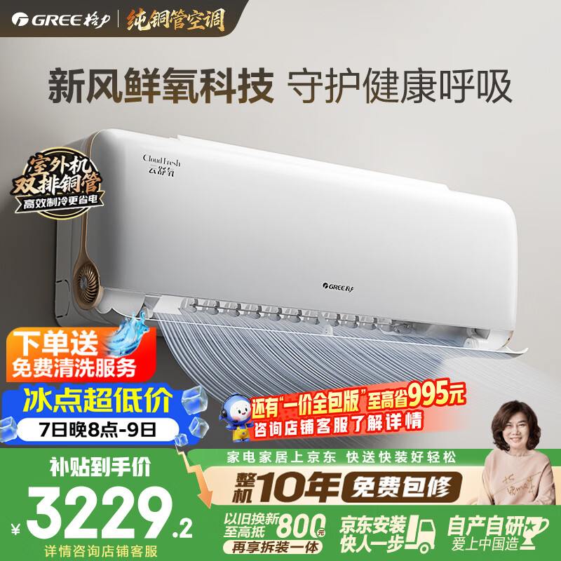 格力云舒氧系列KFR-35GW/NhHf1BAj新一级能效壁挂式空调1.5匹 2731.85元 - 线报酷