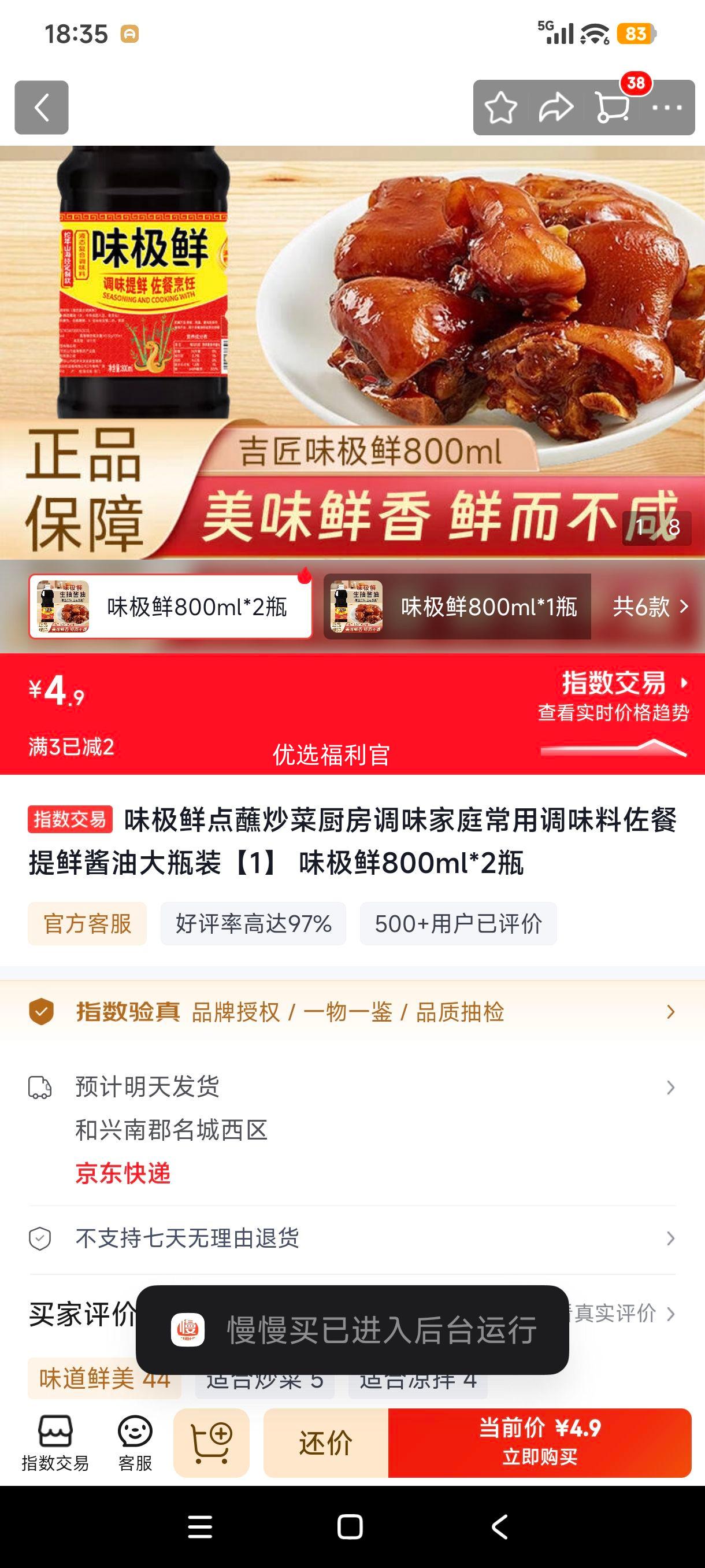 味极鲜酱油800ml×2瓶 4.9元 - 86线报